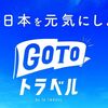 【暫定】GoToトラベルキャンペーン第２弾発表内容まとめ