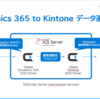 SSIS（SQL Server Integration Service）を使って、Dynamics 365(CRM)からKintoneに顧客データを連係させてみる