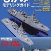 世界の名艦スペシャルエディション海上自衛隊もがみ型護衛艦モデリングガイド」を買ってきた