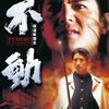 ”世界のMIIKE“初期作品「極道戦国志 不動」(1996)