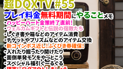 超DQXTV #54 プレイ料金無料期間にやることメモ