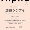 TVガイドAlpha EPISODE VV（表紙：加藤シゲアキ）