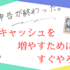 確定申告が終わった。今年のキャッシュを増やすために、すぐやろう！