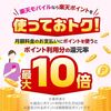 毎月開催！？楽天モバイルの月額料金を初めてポイント払いすると10倍還元！既存は2倍！