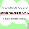 もしもかんたんリンク「商品が見つかりませんでした。恐れ入りますが、ブランド名や商品名の検索もお試しください。」となった時の対処法