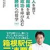 【マネジメント】人を育て 組織を鍛え 成功を呼び込む 勝利への哲学　　青山学院大学陸上競技部監督　原晋