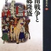 『敗者の日本史16～西南戦争と西郷隆盛』