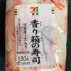 【セブンイレブン】香り箱の寿司