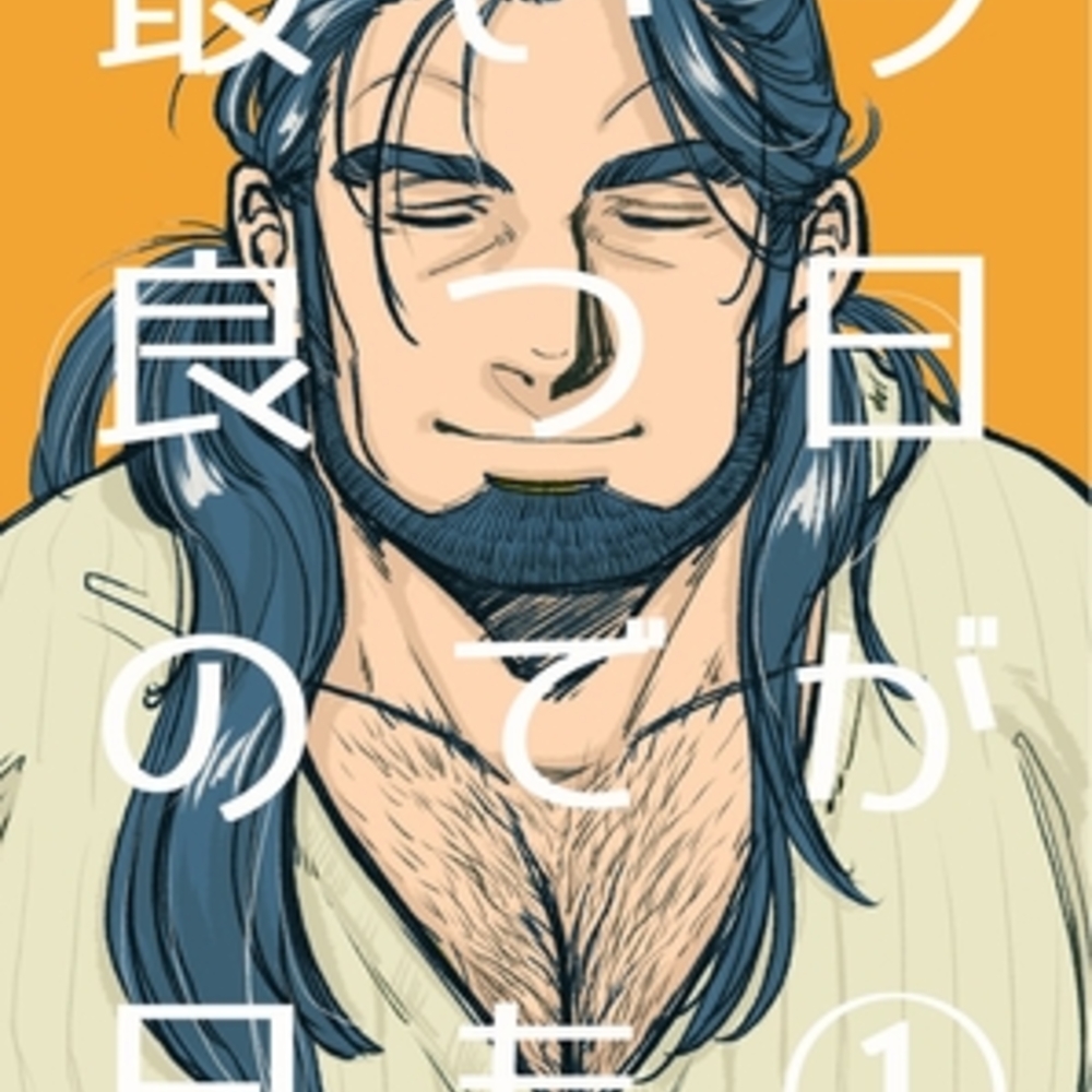 【同人誌レビュー】今日がいつでも最良の日1【PAPERBACK】