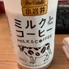 珈琲牛乳の日に、甘いコーヒー牛乳飲んでみる