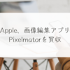 Apple、画像編集アプリPixelmatorを買収　稗田利明