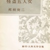 『怪盗五人女』　邦枝完二