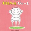 ★64「ももんちゃん ぴょ〜ん」65「ももんちゃん のっしのっし」66「どんどこ ももんちゃん」