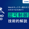 Webセキュリティ最大のリスクにAIで立ち向かう。Shisho Cloud 認可制御診断機能の技術的解説