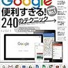 Google便利すぎる!240のテクニック