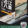 「広重　二つの近江八景」　番外編その２３２