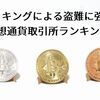 タイプ別に分かれた仮想通貨取引所ランキング