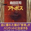 『アトポス』島田荘司｜限界突破した鮮血地獄ミステリ