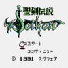 『聖剣伝説』台詞画像とボス　其の①　(ゲームボーイ)