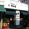 本丸亭＠横浜元町店～本店よりうまい!?～