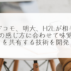 ドコモ、明大、H2Lが相手の感じ方に合わせて味覚を共有する技術を開発　稗田利明