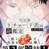 宝石商リチャード氏の謎鑑定 久遠の琥珀（★★★★★）