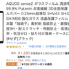 【レビュー】AQUOS sense2 ガラスフィルム〜やっと出会えた全面吸着〜