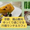 京都、嵐山観光で何食べる？【保存版】ゆっくり過ごせる穴場ランチ＆カフェスポット