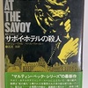 刑事マルティン・ベック「サボイ・ホテルの殺人」…格差社会を描く陰鬱ムードなシリーズ第6作目
