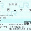 米原→大垣　自由席特急券
