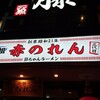 【元祖赤のれん節ちゃんラーメン】福岡・博多とんこつラーメンのルーツになったお店、実はあっさり系だった