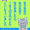 「電子書籍の読み放題で毎日読書したら、1年で20万円以上もトクしちゃいました。: 1日1冊アンリミ読書」
