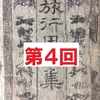 【旅行用心集を読む】（第４回）江戸時代のガイドブックを読むブログ
