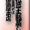 松茸土瓶蒸し・浅草雷門そば尾張屋本店