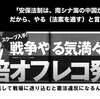 ６０歳以下は徴兵される準備を　～弁護士に聞く自民党の改憲草案の真意・ヤバさ～