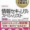 情報セキュリティスペシャリスト