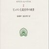 ピュロン主義としての懐疑主義とセクストス・エンペイリコスの著作『ピュロン主義哲学の概要』や『学者たちへの論駁』の歴史的意義