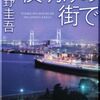 東野圭吾著　「夜明けの街で」　読了♪