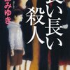 【財布が語るミステリー】長い長い殺人／宮部みゆき