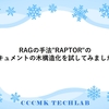 RAGの手法"RAPTOR"のドキュメントの木構造化を試してみました。