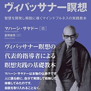 ０３０ 瞑想初心者のための実践法 第二部 実践編 ヴィパッサナー瞑想 マハーシ長老 著 Oldmanbuddhist