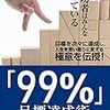 「99％」目標達成術 Kindle版 森貞仁 (著) 