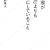 投資家が「お金」よりも大切にしていること　２０１７年２６冊目