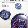 須藤靖『不自然な宇宙』を読む