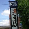 岡崎市　うどん　一よし　でランチ！「たんたんたぬき」って・・・？