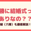 先勝の結婚式は午前中に始めればOKです！理由を徹底解説！