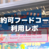 【大阪・関西万博】席が予約できるフードコート「大阪のれんめぐり」簡易レポ