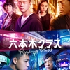 『六本木クラス』（2022 テレビ朝日）