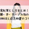 食紅落とし方まとめ！服・手・テーブル別の対処法と応急処置のコツ