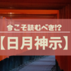 【日月神示を読んで】オカルトではなく、神様はいるかもしれない。と感じた話。